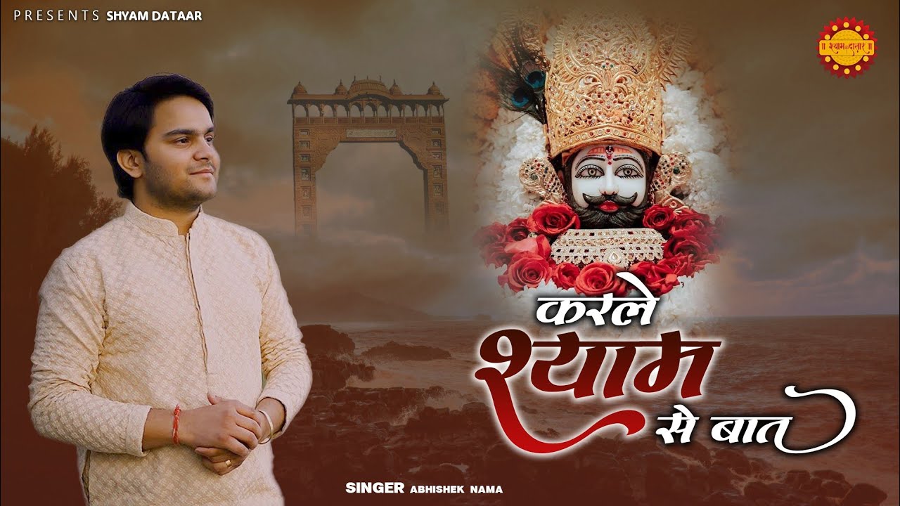 Kar Le Shyam Se Baat ! Kar Le Shyam Se Baat Tera Man Halka Ho Jaayega ! Abhishek Nama ! Shyam Dataar