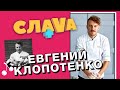 Евгений Клопотенко: застрахованное лицо, Мастер-Шеф и симпатия к Огневич|CЛАВА+