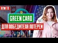 Green Card для победителя лотереи | Получение Грин Карты после победы лотереи | DV-2022