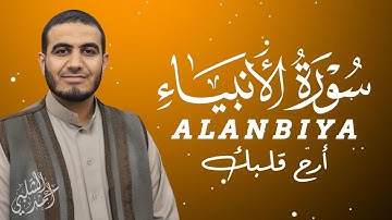 تلاوة سورة الأنبياء| صوت هادئ يريح القلب |Al-Anbiya