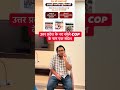 POP Of UPP Constable 2026 COP in Uttar Pradesh vs Sarkari Naukri #upp #uppconstable #sarkarinaukari
