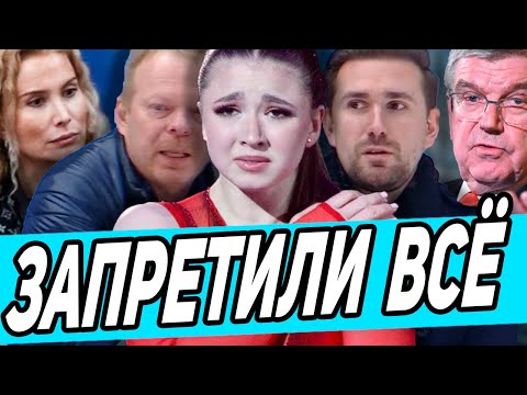 Валиевой ЗАПРЕЩЕНО приходить В ХРУСТАЛЬНЫЙ. Тутберидзе НЕ СМОЖЕТ Тренировать Валиеву. ЗАПРЕТ НА ШОУ