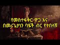 የመስተፋቅር ዋጋ ስንት ነው አድራሻችንስ