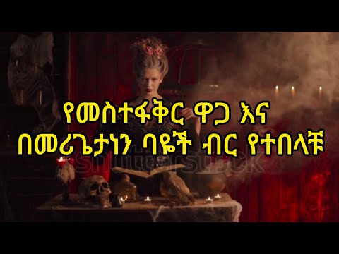 የመስተፋቅር ዋጋ ስንት ነው አድራሻችንስ