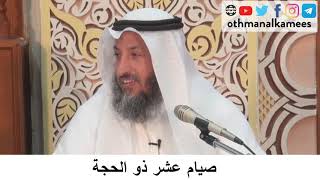 41 صيام عشر ذو الحجة/دورة فقه صيام رمضان/الشيخ عثمان الخميس