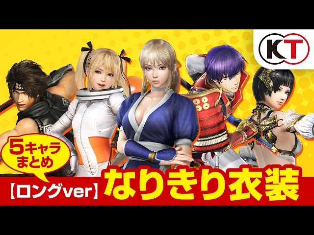 ロングver】なりきり衣装紹介『無双☆スターズ』初回＆店舗別特典