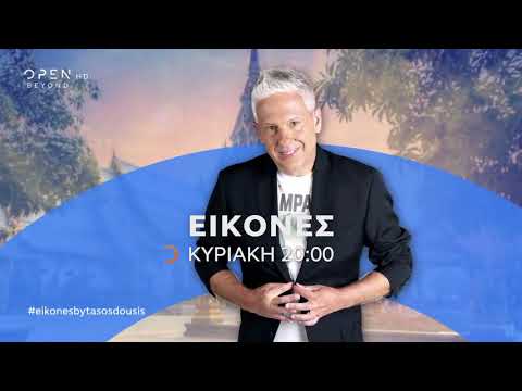 Trailer: Οι ΕΙΚΟΝΕΣ με τον Τάσο Δούση ταξιδεύουν στο Κάιρο - Μέρος 2o