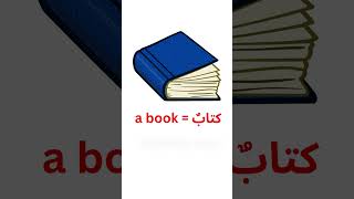 Arabic Lesson 3 | معرفة ونكرة (Ma‘rifah &amp; Nakirah) | Subject and Predicate in Arabic .