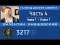 ТАЛМУД ДЕСЯТИ СФИРОТ. Часть 4. ГЛАВА 1.ПУНКТ 1