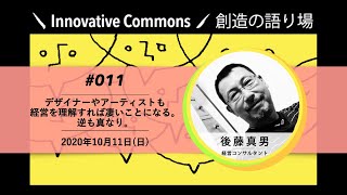 創造の語り場 #011「デザイナーやアーティストも経営を理解すれば凄いことになる。逆も真なり。」