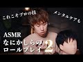 【ASMR】何かしらのロールプレイ2【音フェチ】