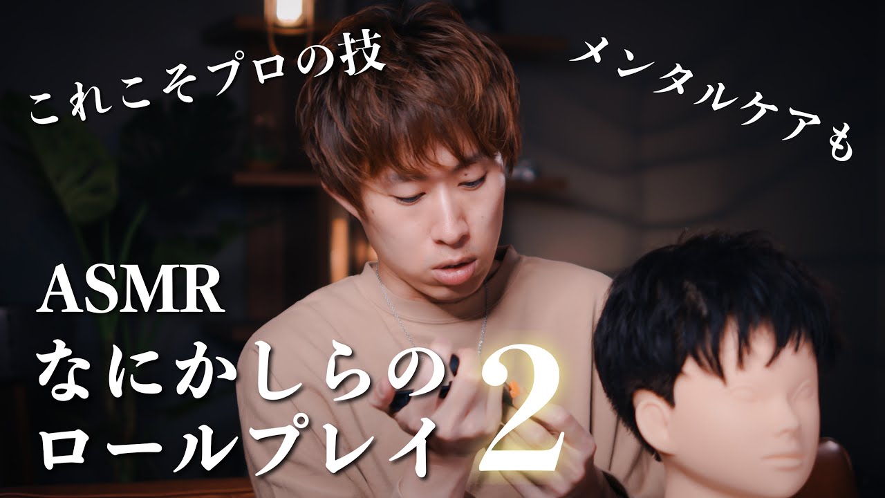 【ASMR】何かしらのロールプレイ２【音フェチ】