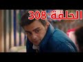 مسلسل اخوتي الجزء الثالث مدبلج للعربيه الحلقه 308