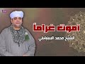 أموت غراما الشيخ محمد السنباطي