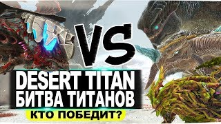 Пустынный титан. Битва Титанов в АРК. Desert Titan Clash of the Titans in ARK.