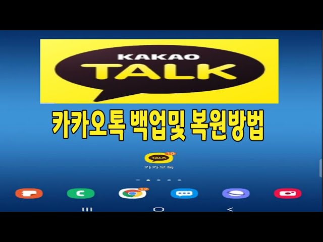 카카오톡 백업 및 복원 방법 알려드립니다 - Youtube