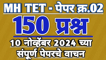 Maha tet 2024 paper 2nd question answer | maha tet 2024 question paper 2 | all 150 questions answers