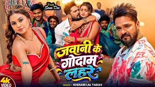 #Video - जवानी के गोदाम लहरे #Khesari Lal Yadav #Jawani Ke Godam #Khushi Kakkar #Bhojpuri New Song