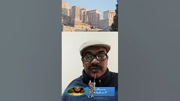 أكتشاف أثار نبى الله لأثينا الثانية النبى صولون و أحد الحكماء السبعة الأغريق مؤسسى أثينا الثانية 