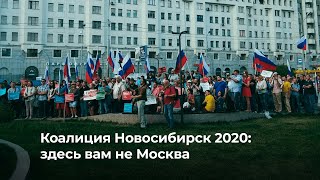 Коалиция Новосибирск 2020: здесь вам не Москва