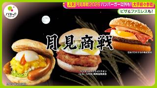 【人気】月見商戦2026スタート！月見ハンバーガー以外もピザやファミレス､コンビニなど大手続々参戦！【ノンストップ！】