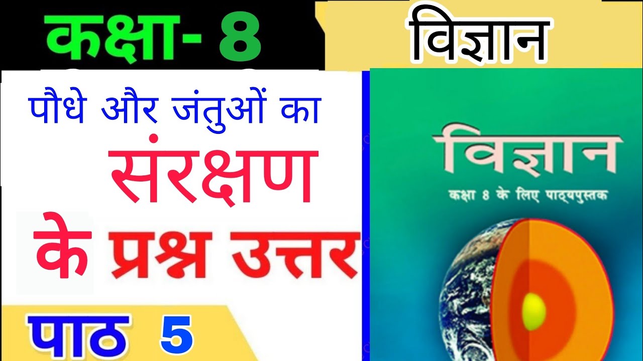 class 8 vigyan/science chapter 5 question and answer। कक्षा 8 विज्ञान ...