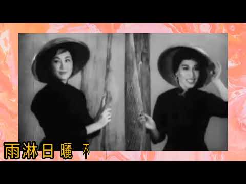 1950s 大嶼山《漁歌》1978 詞.葉紹德 曲.雷振邦 唱.徐小明