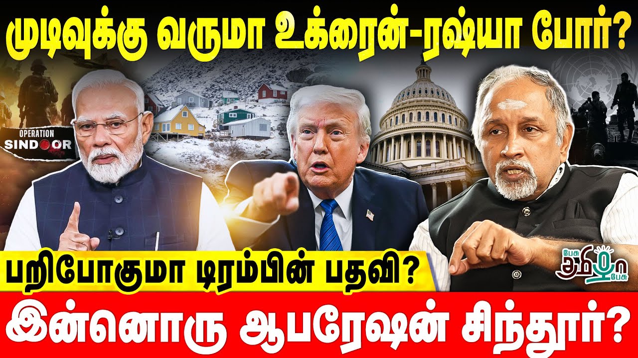 முடிவுக்கு வருமா உக்ரைன்-ரஷ்யா போர்? Ukraine | Russia | Trump |Operation Sindoor Pesu Tamizha Pesu