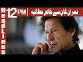 Watch Imran Khan Sey Khas Mutalba | Headlines 12PM | 21 June 2018 | ATV Online In HD