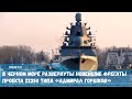 В Черном море развернуты новейшие фрегаты проекта 22350 типа «Адмирал Горшков»