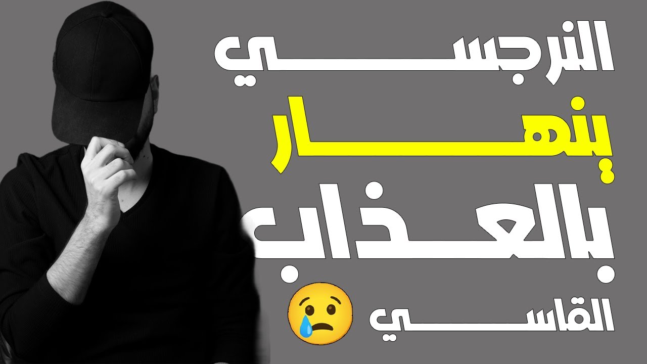 التعذيب اللي بيكسر أي نرجسي مهما كان قوي
