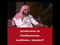 Дозволено ли изображения, смайлики в Исламе