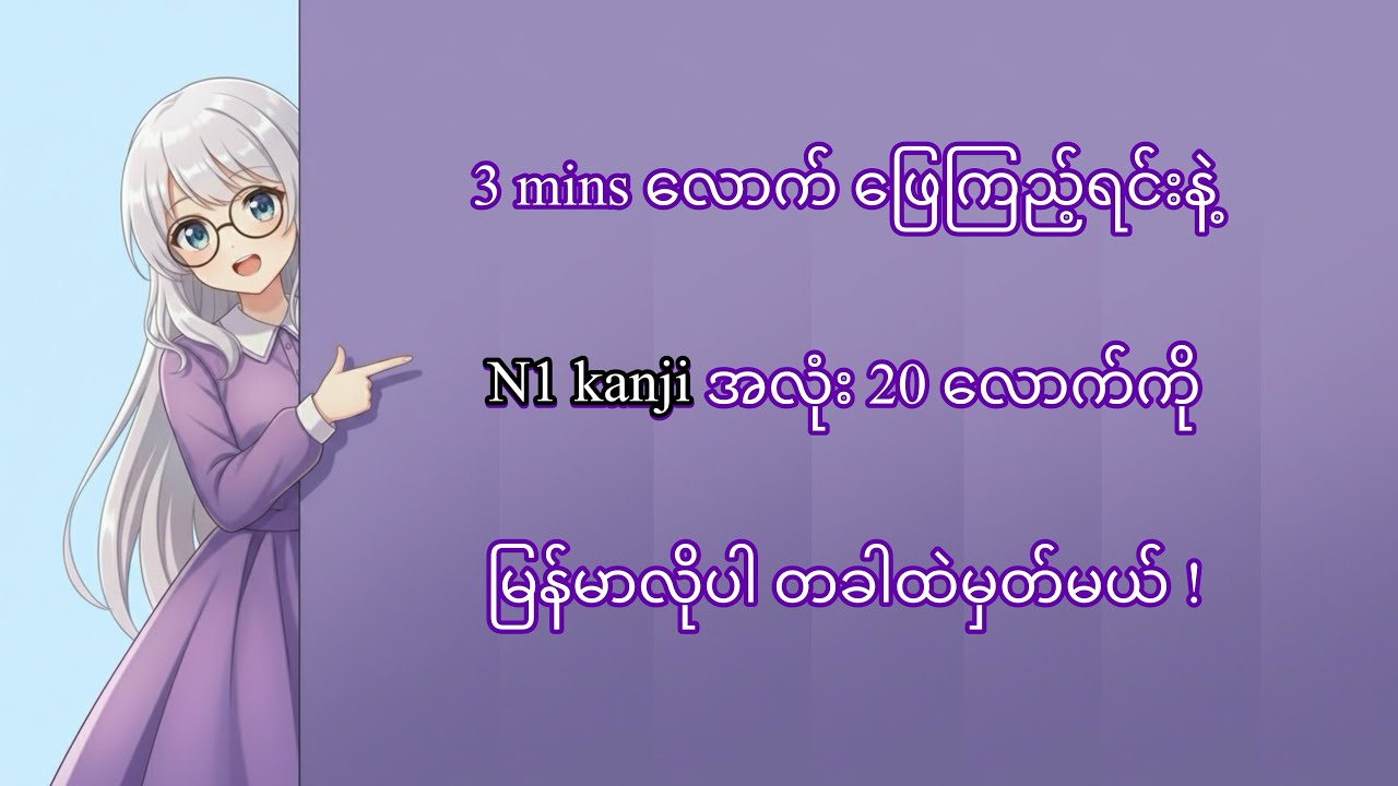 N1 Kanji Master (Kanji quiz Part 3) 