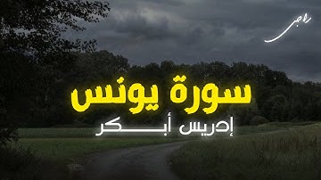 سورة يونس إدريس أبـــكر | إستمع وتدبر