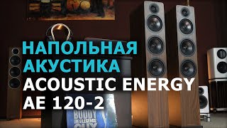 Новая напольная акустика Acoustic Energy AE 120-2
