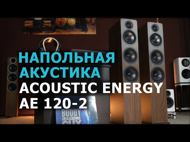 Новые напольники Acoustic Energy AE 120-2