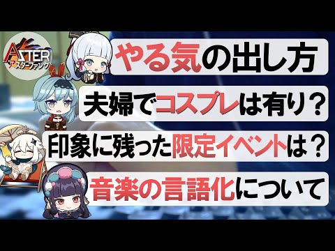 「やる気の出し方」「SNS・創作活動の折り合い」「原神キャラで結婚するなら誰？」「夫婦でコスプレは有り？」「音楽の言語化について」｜アスターファンクのらじお番組（仮）第3回