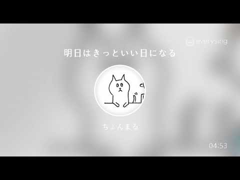 [everysing] 明日はきっといい日になる