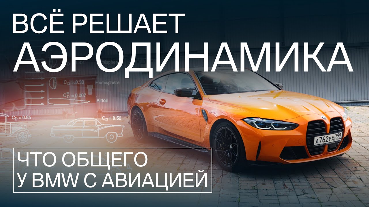 Секреты аэродинамики BMW! Как автоинженеры приручили воздух // 1 серия