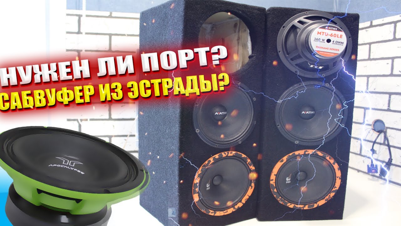 САБВУФЕР ИЗ ЭСТРАДНЫХ ДИНАМИКОВ РЕАЛЬНО ЛИ?! - YouTube