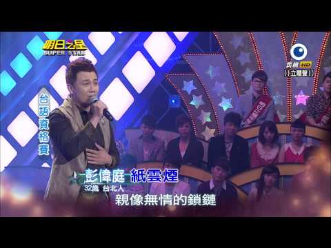 明日之星 20140412 彭偉庭 紙雲煙