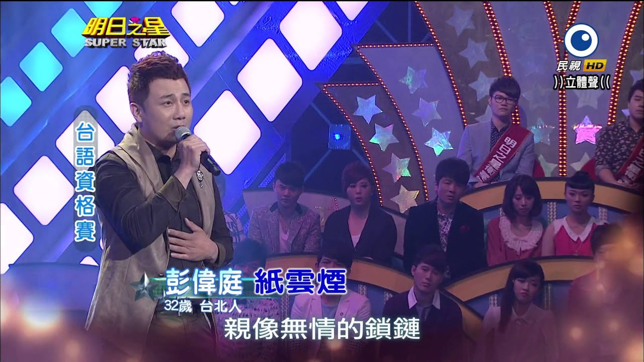 明日之星 20140412 彭偉庭 紙雲煙