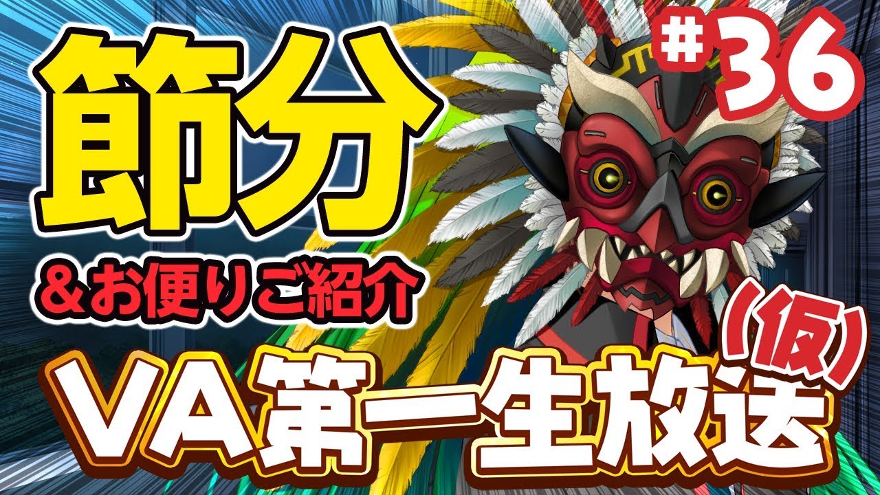 マスク ザ 降臨 なので ちょっと早い節分やってみる ｖａ第一生放送 仮 36 Youtube