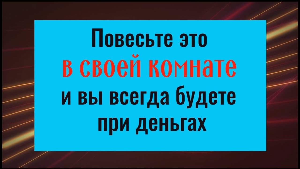 Повесьте его в своей комнате и вы всегда будете при деньгах - YouTube
