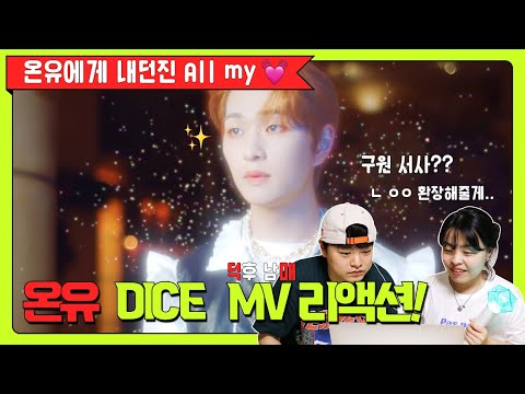 🎲온유에게 내던진 All my 💓 │  덕후 남매의 온유 ONEW 'DICE' 뮤비 리액션 MV Reaction