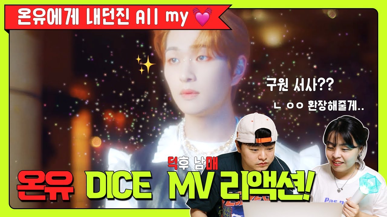 🎲온유에게 내던진 All my 💓 │  덕후 남매의 온유 ONEW 'DICE' 뮤비 리액션 MV Reaction