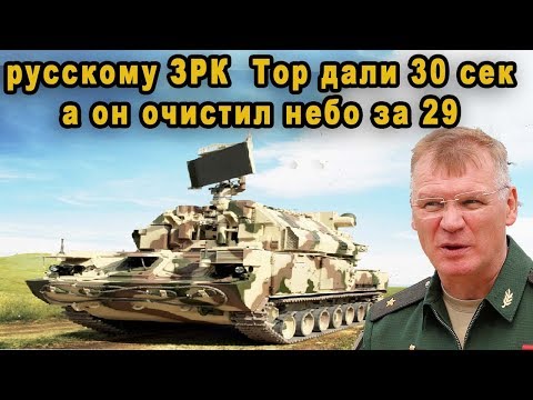 Русскому зенитному комплексу Тор М2 дали 30 секунд на невыполнимую задачу но он зачистил небо за 29