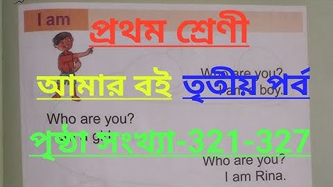 Class-1#amar boi#part-3#page no-321-327, প্রথম শ্রেণী/আমার বই/তৃতীয় পর্ব