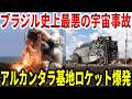 安全装置が外されたロケットが打ち上げ3日前に爆発。技術者21名が犠牲になったブラジル史上最悪の宇宙基地事故【ゆっくり解説】