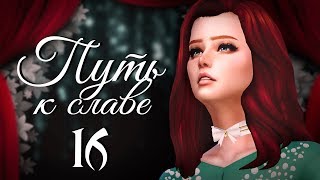 The Sims 4 Путь к славе: #16 "Предложение" The Sims 4 Путь к славе: #16 "Предложение"